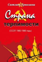 Страна терпимости (СССР, 1980–1986 годы). Светлана Ермолаева