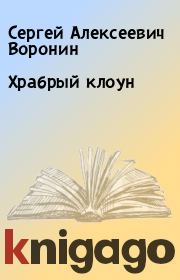 Книга - Храбрый клоун.  Сергей Алексеевич Воронин  - прочитать полностью в библиотеке КнигаГо