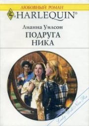 Подруга Ника. Лианна Уилсон