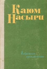 Книга - Татарский фольклор: Сказки.  Каюм Насыри  - прочитать полностью в библиотеке КнигаГо