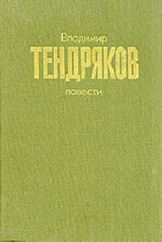 Книга - Повести.  Владимир Федорович Тендряков  - прочитать полностью в библиотеке КнигаГо