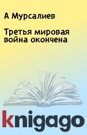 Третья мировая война окончена. А Мурсалиев