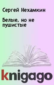 Книга - Белые, но не пушистые.  Сергей Нехамкин , Виталий Ершов  - прочитать полностью в библиотеке КнигаГо