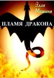 Книга - Пламя Дракона. Часть 1 (СИ).  Элли Мишина  - прочитать полностью в библиотеке КнигаГо