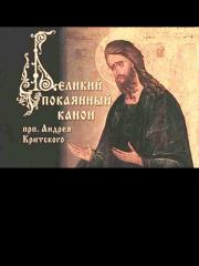 Великий Покаянный канон Андрея Критского. Андрей Критский