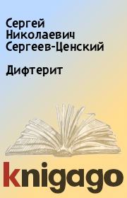 Книга - Дифтерит.  Сергей Николаевич Сергеев-Ценский  - прочитать полностью в библиотеке КнигаГо