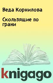 Книга - Скользящие по грани.  Веда Корнилова  - прочитать полностью в библиотеке КнигаГо