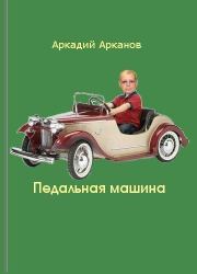 Книга - Педальная машина.  Аркадий Арканов  - прочитать полностью в библиотеке КнигаГо