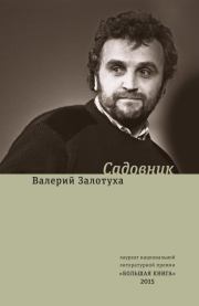 Садовник (сборник). Валерий Александрович Залотуха