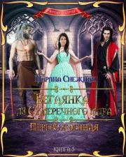 Перерожденная. Марина Александровна Снежная