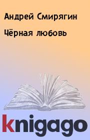 Книга - Чёрная любовь.  Андрей Смирягин  - прочитать полностью в библиотеке КнигаГо