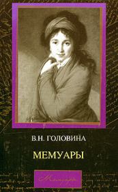 Книга - Мемуары.  Варвара Николаевна Головина  - прочитать полностью в библиотеке КнигаГо