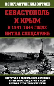 Книга - Севастополь и Крым в 1941-1944 годах: Битва Спецслужб.  Константин Колонтаев  - прочитать полностью в библиотеке КнигаГо