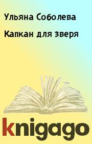 Книга - Капкан для зверя.  Ульяна Соболева  - прочитать полностью в библиотеке КнигаГо