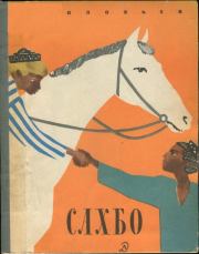 Сахбо. Леонид Васильевич Соловьёв