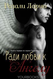 Книга - Ради любви к Ангелу.  Розали Ларио  - прочитать полностью в библиотеке КнигаГо