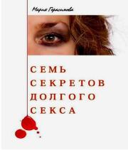 Книга - Семь секретов долгого секса.  Мария Герасимова  - прочитать полностью в библиотеке КнигаГо