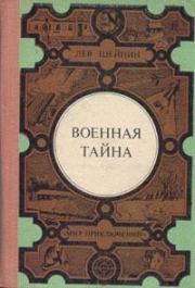 Книга - «Музыкальная» натура.  Лев Романович Шейнин  - прочитать полностью в библиотеке КнигаГо