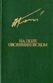 Книга - На поле овсянниковском.  Вячеслав Кондратьев  - прочитать полностью в библиотеке КнигаГо