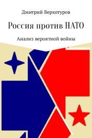 Книга - Россия против НАТО: Анализ вероятной войны.  Дмитрий Николаевич Верхотуров  - прочитать полностью в библиотеке КнигаГо