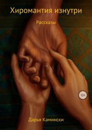 Хиромантия изнутри. Рассказы. Дарья Камински