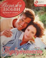 Турбулентность. Энн Уилл