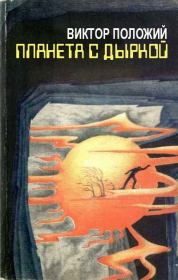 Книга - Планета с дыркой.  Виктор Иванович Положий  - прочитать полностью в библиотеке КнигаГо