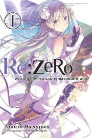 Книга - Re:Zero. Жизнь с нуля в альтернативном мире 1.  Таппэй Нагацуки , Синъитиро Оцука  - прочитать полностью в библиотеке КнигаГо