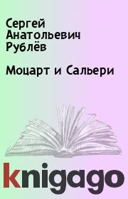 Книга - Моцарт и Сальери.  Сергей Анатольевич Рублёв  - прочитать полностью в библиотеке КнигаГо