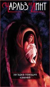 Загадка поющих камней. Чарльз де Линт