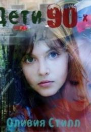 Детство в девяностых (СИ). Оливия Стилл