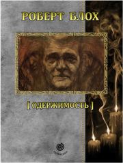 Рассказы. Том 5. Одержимость. Роберт Альберт Блох