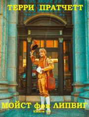 Сборник "Мойст фон Липвиг". Компиляция. Книги 1-3. Терри Пратчетт