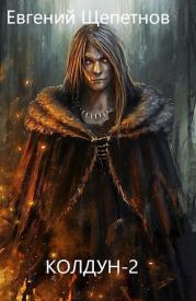 Колдун 2. Евгений Владимирович Щепетнов (Иван Казаков)