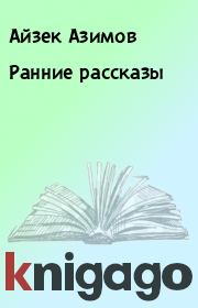 Книга - Ранние рассказы.  Айзек Азимов  - прочитать полностью в библиотеке КнигаГо