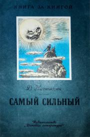 Самый сильный. Амурские сказки. Дмитрий Дмитриевич Нагишкин
