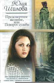 Книга - Предсмертное желание, или Поворот судьбы.  Юлия Витальевна Шилова  - прочитать полностью в библиотеке КнигаГо