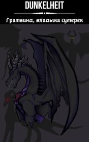 Гримвинд, владыка сумерек (СИ). Иван Олегович Рыбакин