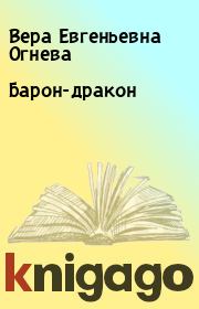 Книга - Барон-дракон.  Вера Евгеньевна Огнева  - прочитать полностью в библиотеке КнигаГо