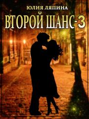 Книга - Второй шанс. Книга 3.  Юлия Николаевна Ляпина  - прочитать полностью в библиотеке КнигаГо