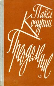 Книга - Преодоление.  Павел Иванович Кочурин  - прочитать полностью в библиотеке КнигаГо