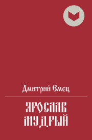 Ярослав Мудрый. Дмитрий Емец