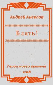 Книга - Блять!!!.  Андрей Ангелов  - прочитать полностью в библиотеке КнигаГо