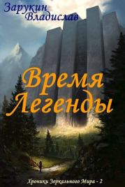 Время Легенды (СИ). Владислав Николаевич Зарукин