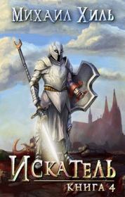 Книга - Искатель [RealRPG] Книга 4.  Михаил Хиль  - прочитать полностью в библиотеке КнигаГо