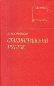 Книга - Сталинградский рубеж.  Николай Иванович Крылов  - прочитать полностью в библиотеке КнигаГо