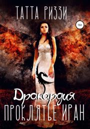 Проклятье Иран. Татта Риззи