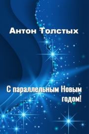 Книга - С параллельным Новым годом!.  Антон Толстых  - прочитать полностью в библиотеке КнигаГо