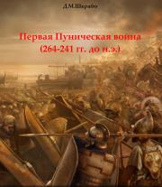 Первая Пуническая война (264-241 гг. до н.э.). Дмитрий Михайлович Шкрабо