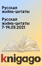 Русская жизнь-цитаты 7-14.03.2021. Русская жизнь-цитаты